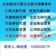 專業護航企業之路 北京新動力登記注冊代理事務所商務代理服務詳解