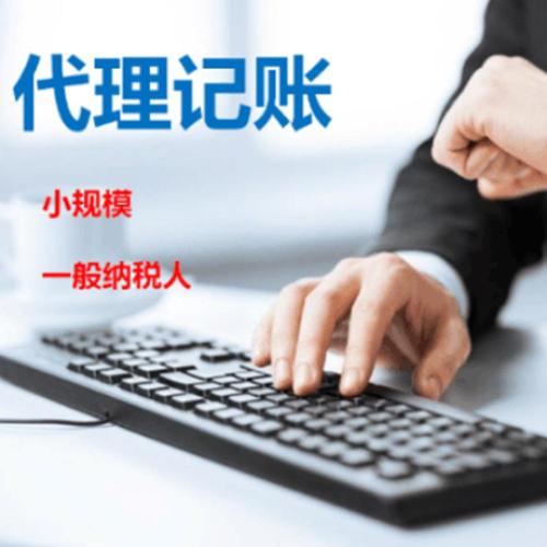 商務代理代辦服務 如何選擇靠譜的注冊記賬與報稅代理公司